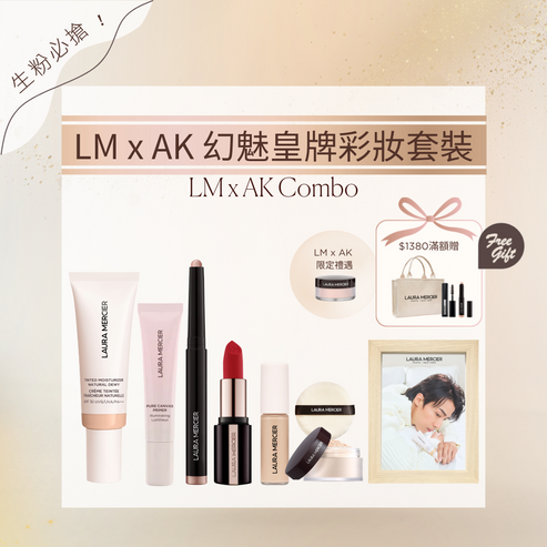 LM x AK 幻魅皇牌彩妝套裝 - 光感