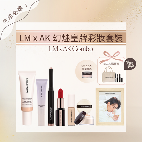 LM x AK 幻魅皇牌彩妝套裝 - 柔焦