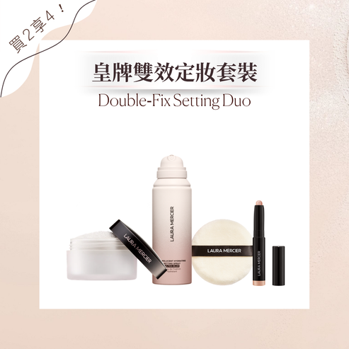 皇牌雙效定妝套裝