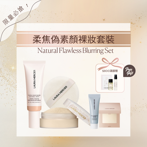 柔焦偽素顏裸妝套裝