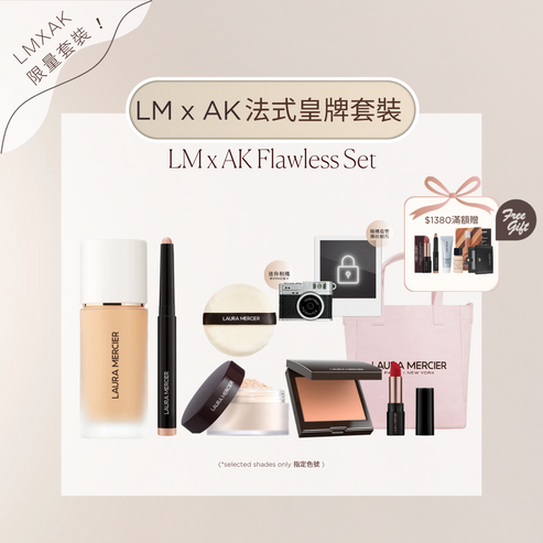 LM X AK 法式皇牌套裝 (柔霧粉底液)
