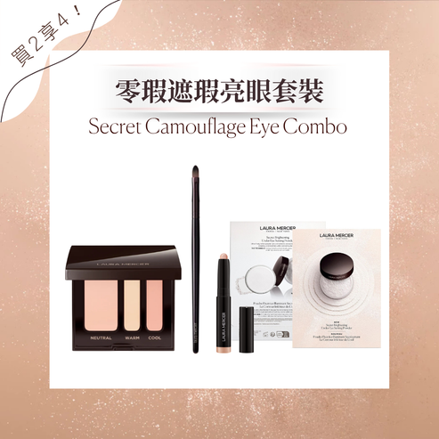 零瑕遮瑕亮眼套裝